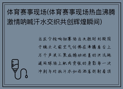 体育赛事现场(体育赛事现场热血沸腾激情呐喊汗水交织共创辉煌瞬间)