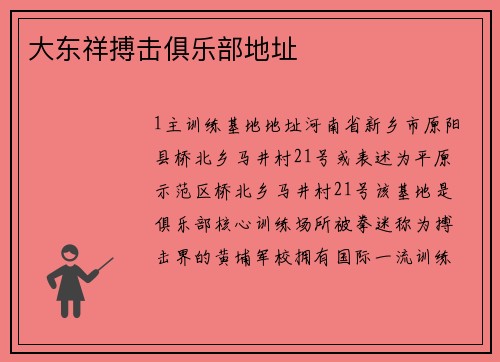 大东祥搏击俱乐部地址